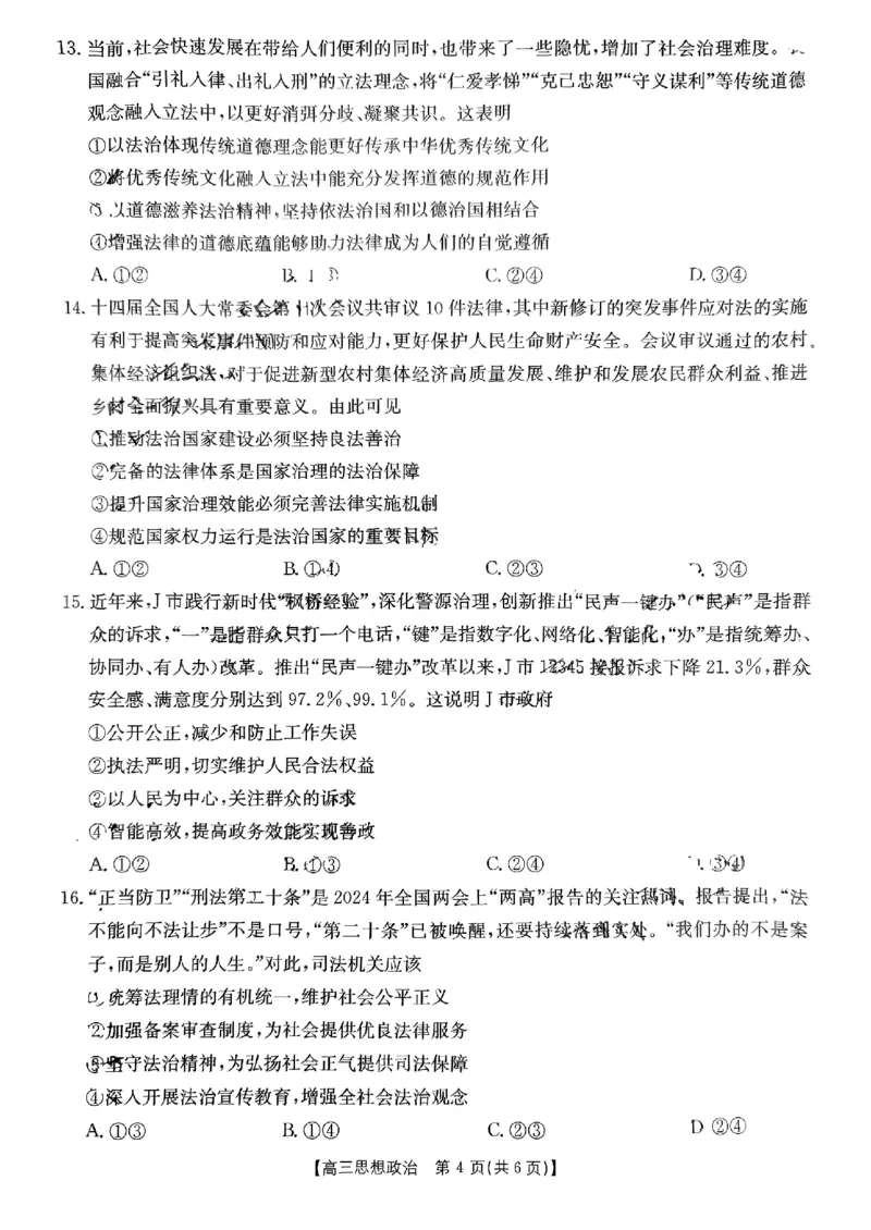 河南省2024-2025年金太阳高三年级联考（三）思想政治_2024-2025高三（6-6月题库）_2024年10月试卷_1030河南省2024-2025年金太阳高三年级联考（三）