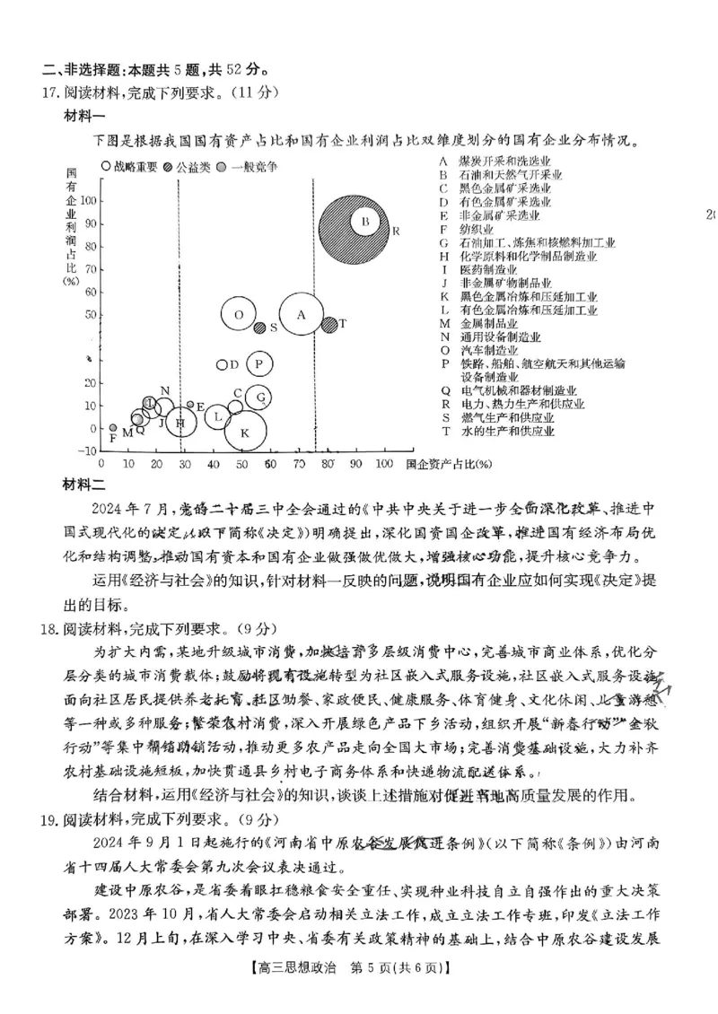 河南省2024-2025年金太阳高三年级联考（三）思想政治_2024-2025高三（6-6月题库）_2024年10月试卷_1030河南省2024-2025年金太阳高三年级联考（三）