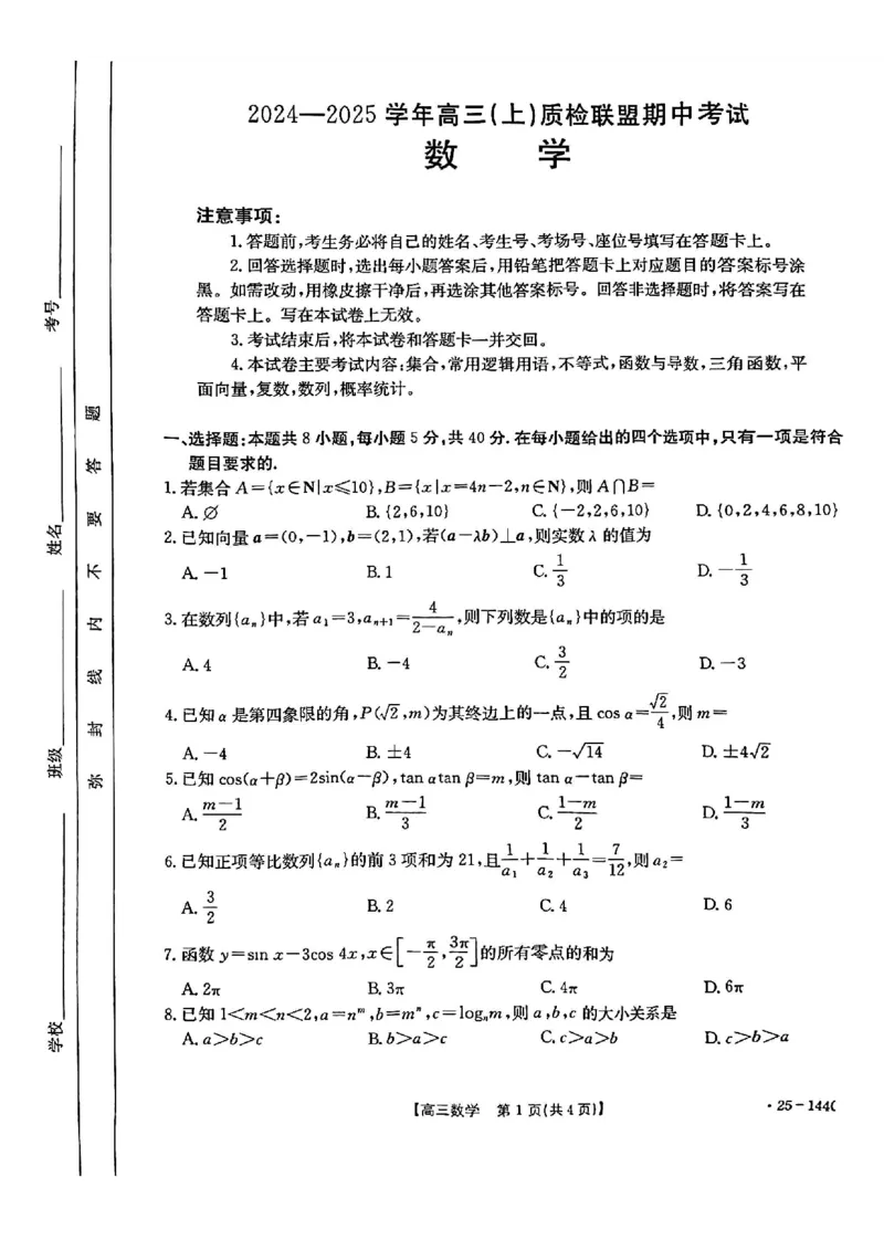 数学_2024-2025高三（6-6月题库）_2024年11月试卷_1114河北省邢台市质检联盟2024-2025学年高三上学期11月期中（金太阳144C）（全科）_河北省邢台市质检联盟2024-2025学年高三上学期11月期中数学