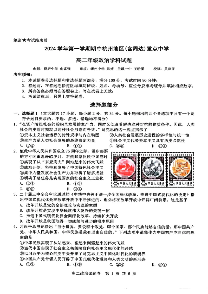 政治_2024-2025高二（7-7月题库）_2024年11月试卷_1116浙江省杭州地区(含周边)重点中学2024-2025学年高二上学期11月期中_浙江省杭州地区(含周边)重点中学2024-2025学年高二上学期11月期中政治