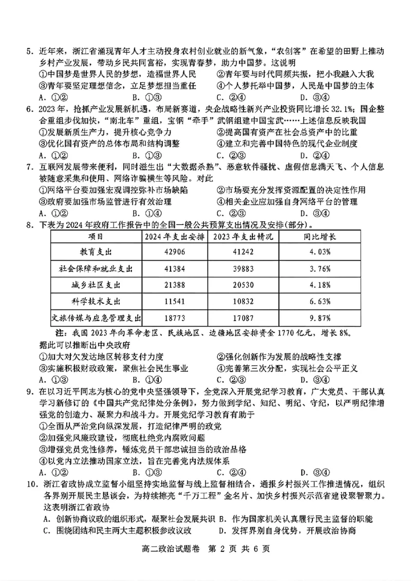 政治_2024-2025高二（7-7月题库）_2024年11月试卷_1116浙江省杭州地区(含周边)重点中学2024-2025学年高二上学期11月期中_浙江省杭州地区(含周边)重点中学2024-2025学年高二上学期11月期中政治
