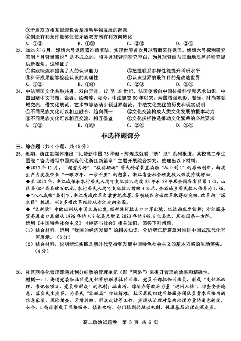 政治_2024-2025高二（7-7月题库）_2024年11月试卷_1116浙江省杭州地区(含周边)重点中学2024-2025学年高二上学期11月期中_浙江省杭州地区(含周边)重点中学2024-2025学年高二上学期11月期中政治
