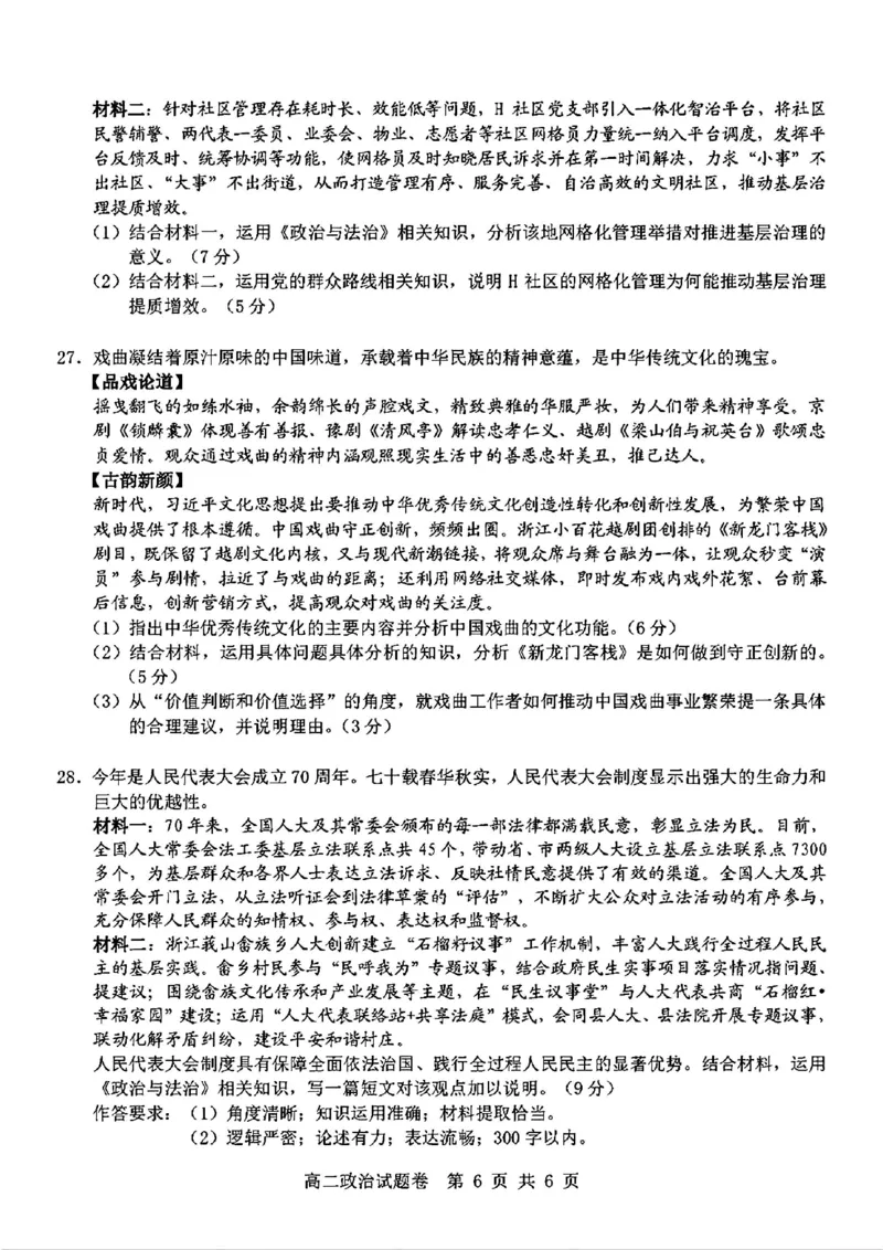政治_2024-2025高二（7-7月题库）_2024年11月试卷_1116浙江省杭州地区(含周边)重点中学2024-2025学年高二上学期11月期中_浙江省杭州地区(含周边)重点中学2024-2025学年高二上学期11月期中政治
