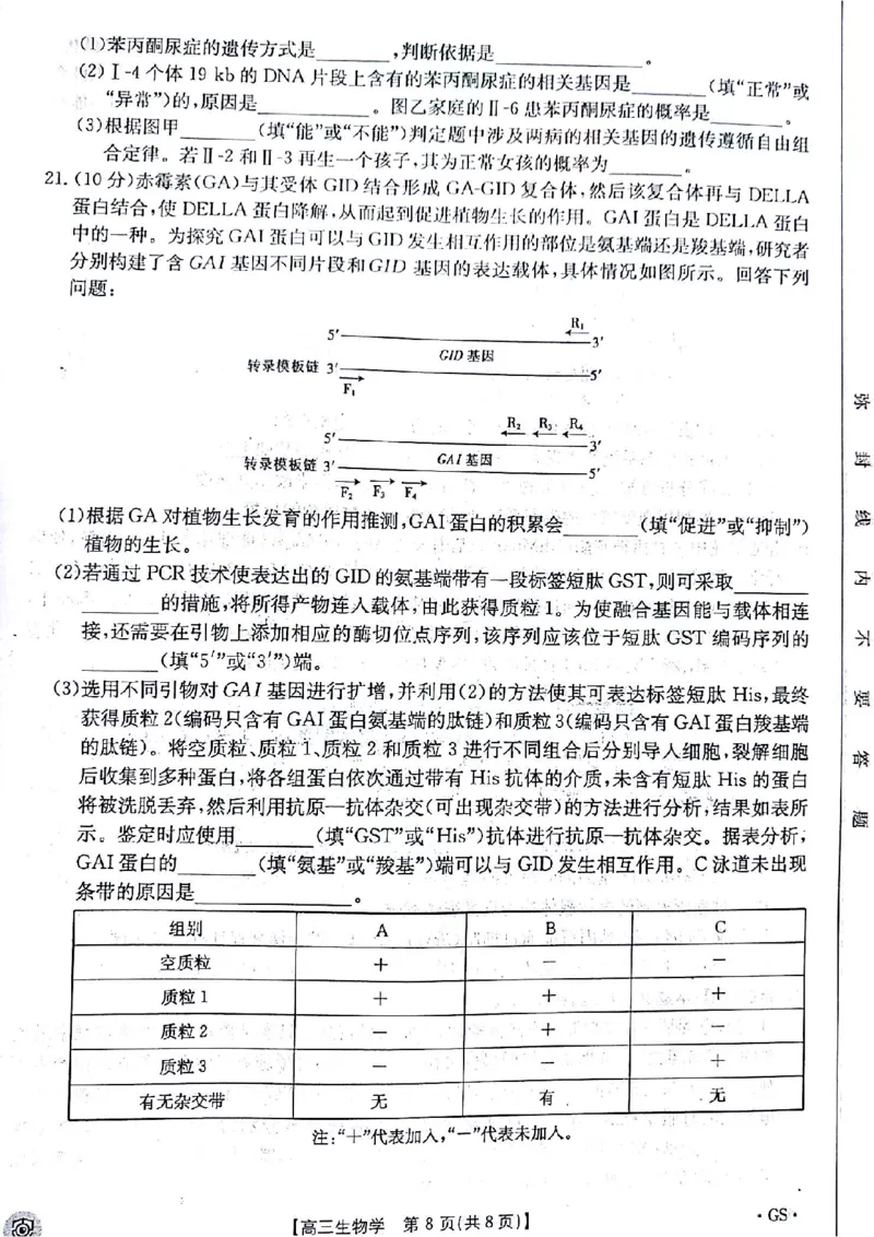 生物试题(1)_2024年5月_01按日期_21号_2024届金太阳百万金太阳高三5月大联考（盾牌眼）_2024金太阳百万金太阳高三5月大联考（盾牌眼）生物