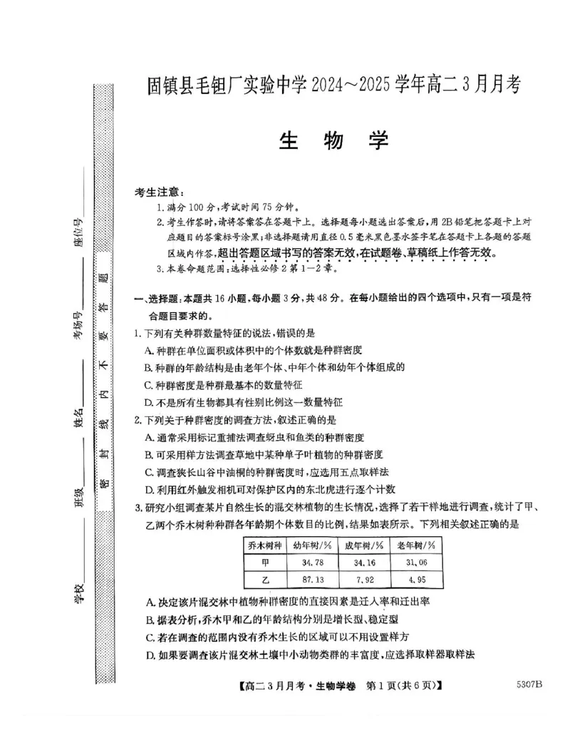 安徽省蚌埠市固镇县固镇县毛钽厂实验中学2024-2025学年高二下学期3月月考生物学试卷_2024-2025高二（7-7月题库）_2025年03月试卷