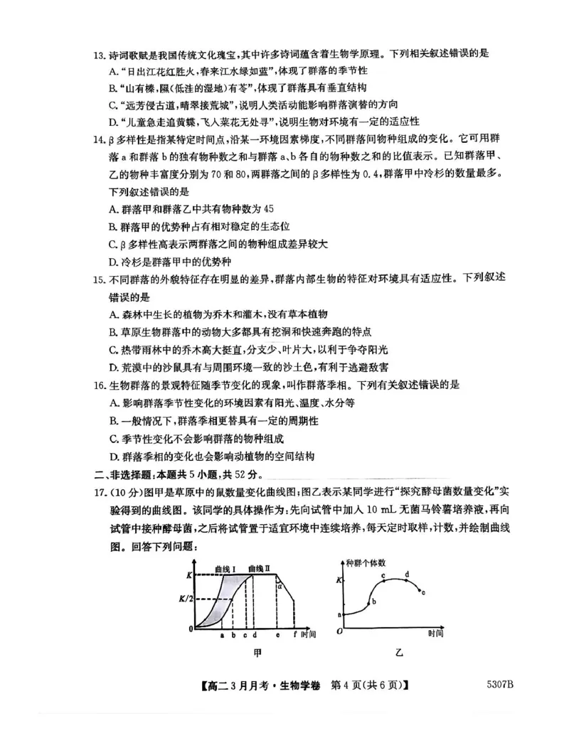 安徽省蚌埠市固镇县固镇县毛钽厂实验中学2024-2025学年高二下学期3月月考生物学试卷_2024-2025高二（7-7月题库）_2025年03月试卷