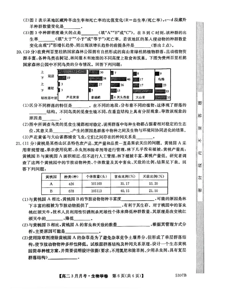 安徽省蚌埠市固镇县固镇县毛钽厂实验中学2024-2025学年高二下学期3月月考生物学试卷_2024-2025高二（7-7月题库）_2025年03月试卷