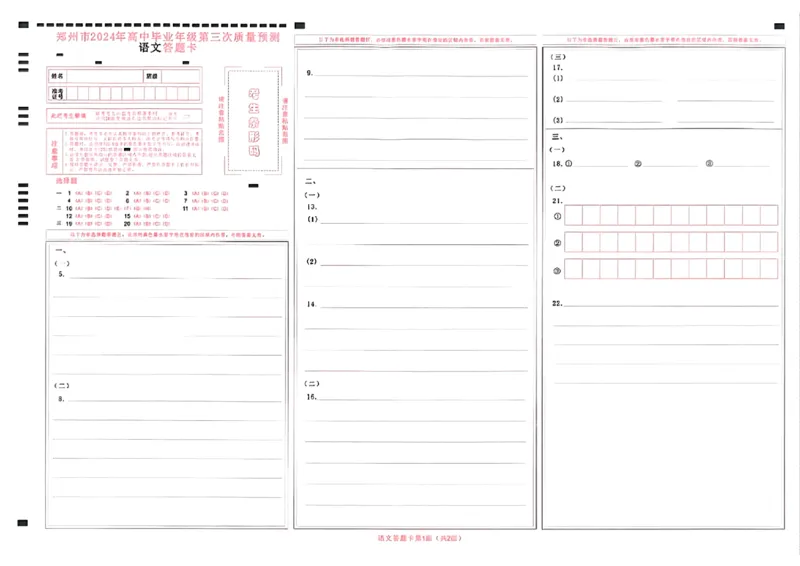 郑州三模语文答题卡_2024年5月_01按日期_10号_2024届河南省郑州市高三下学期第三次质量预测_2024届河南省郑州市高三下学期第三次质量预测语文