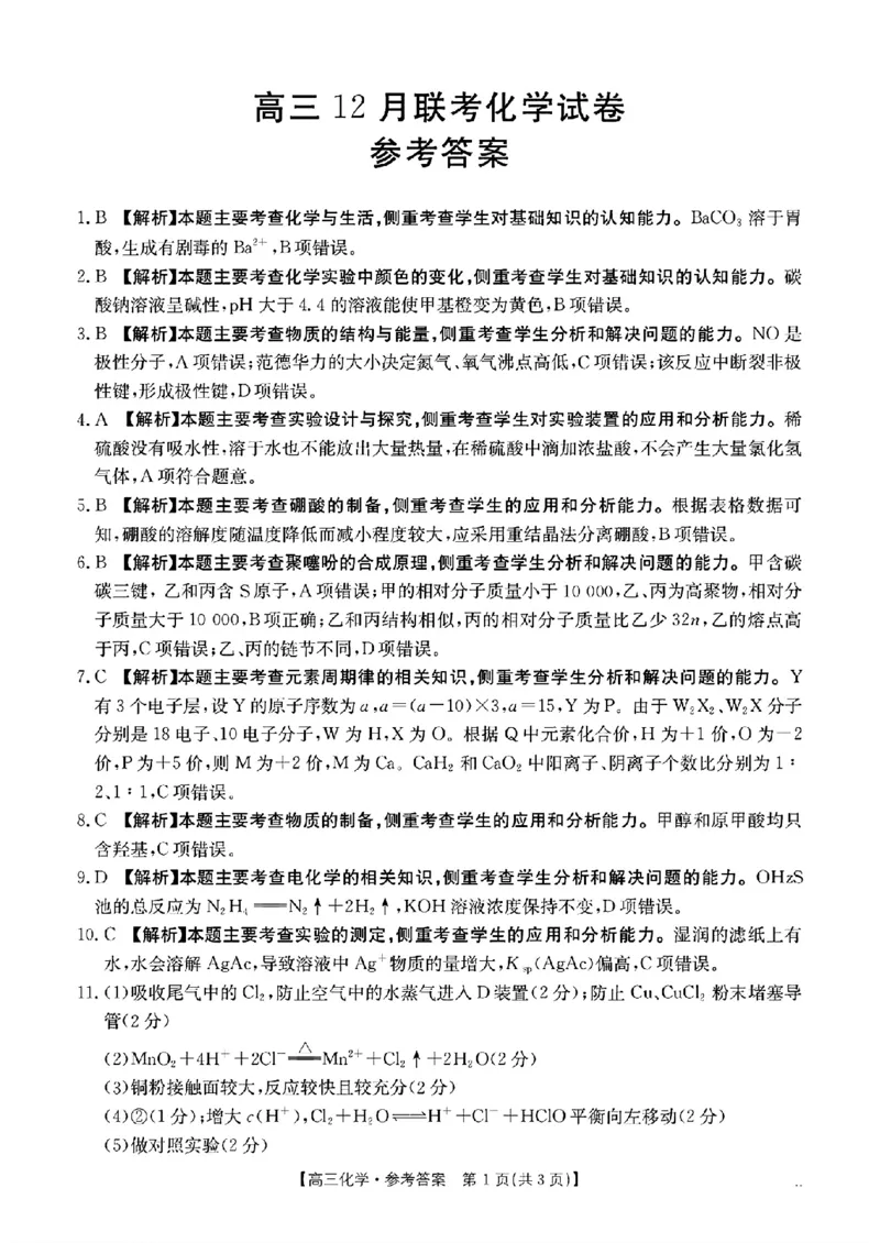 化学-2025届12月广东福建金太阳联考25-198C_2024-2025高三（6-6月题库）_2024年12月试卷_12212025届12月广东福建金太阳联考25-198C