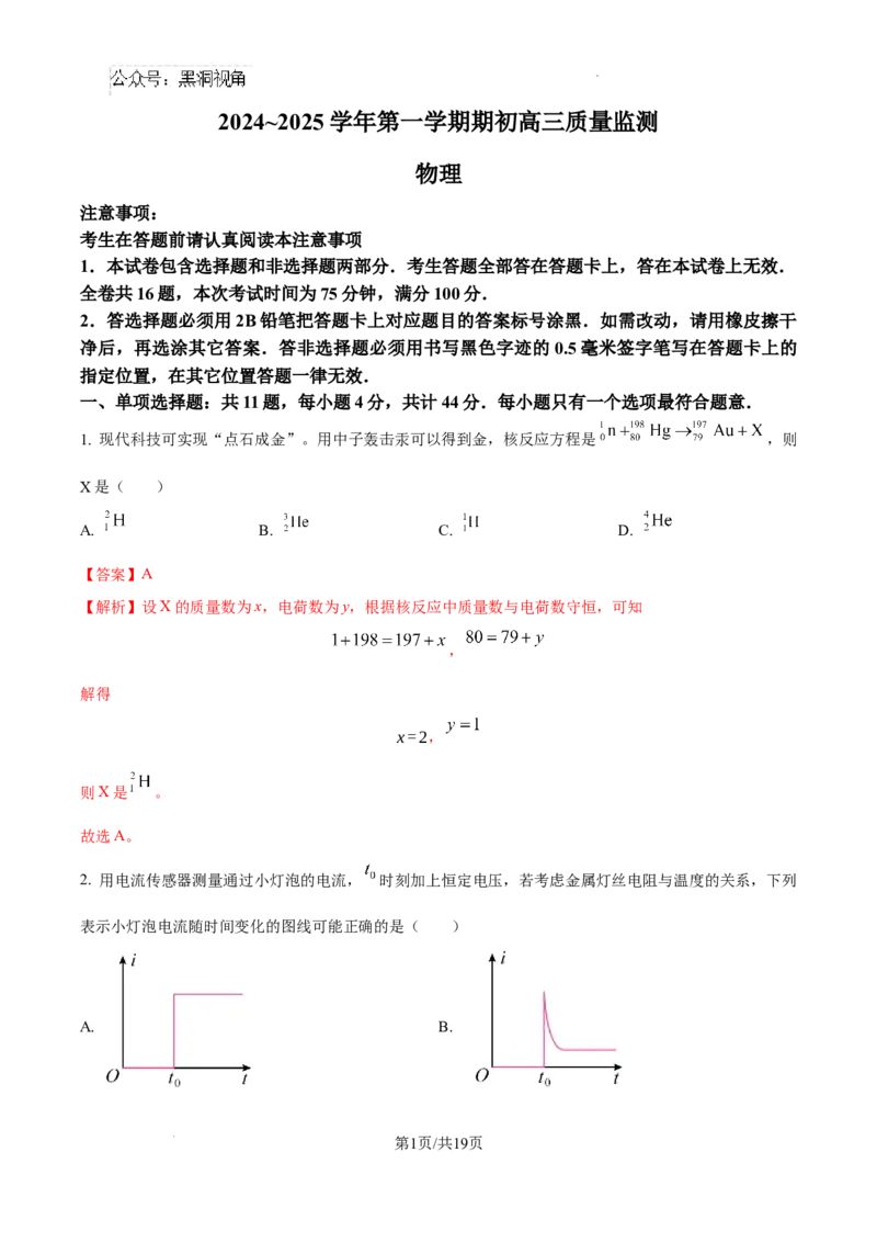 江苏省镇江市2024-2025学年高三上学期开学物理试题+答案_2024-2025高三（6-6月题库）_2024年09月试卷_0925江苏省镇江市2024-2025学年高三上学期9月质量监测
