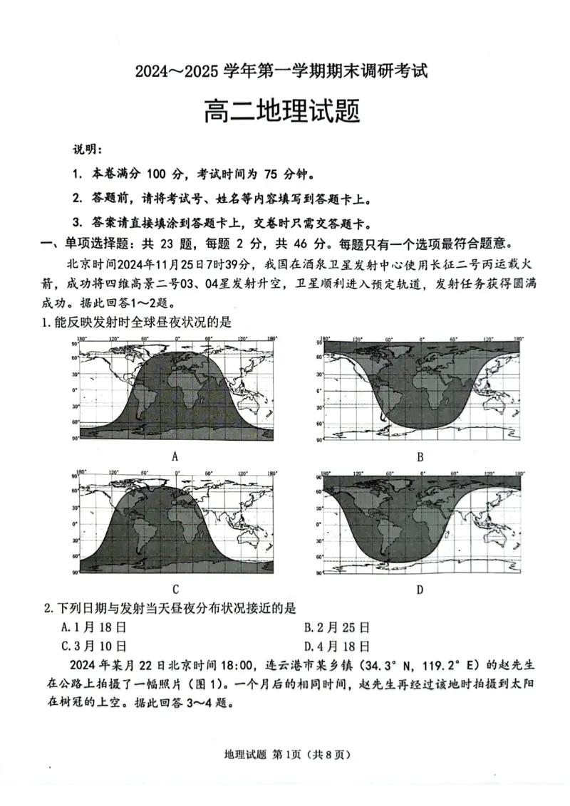 江苏省连云港市2024-2025学年第一学期期末调研考试高二地理试题_2024-2025高二（7-7月题库）_2025年03月试卷_0311江苏省连云港市2024-2025学年高二上学期期末考试