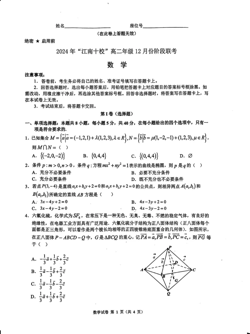 数学试题_2024-2025高二（7-7月题库）_2024年12月试卷_1220安徽省&ldquo;江南十校&rdquo;2024年高二年级12月份阶段联考_安徽省江南十校2024-2025学年高二上学期12月联考数学试卷