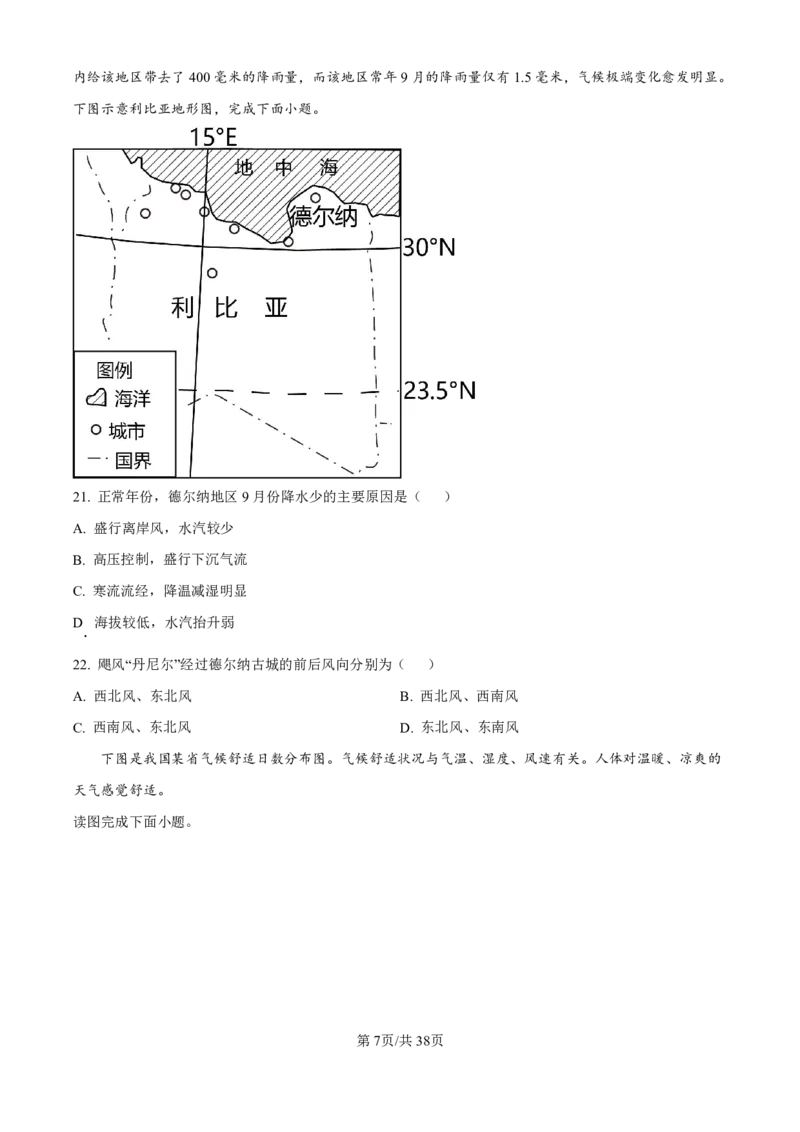 地理-河北衡水中学2024-2025学年高二上学期综合素质评价_2024-2025高二（7-7月题库）_2024年11月试卷_1120河北衡水中学2024-2025学年高二上学期综合素质评价