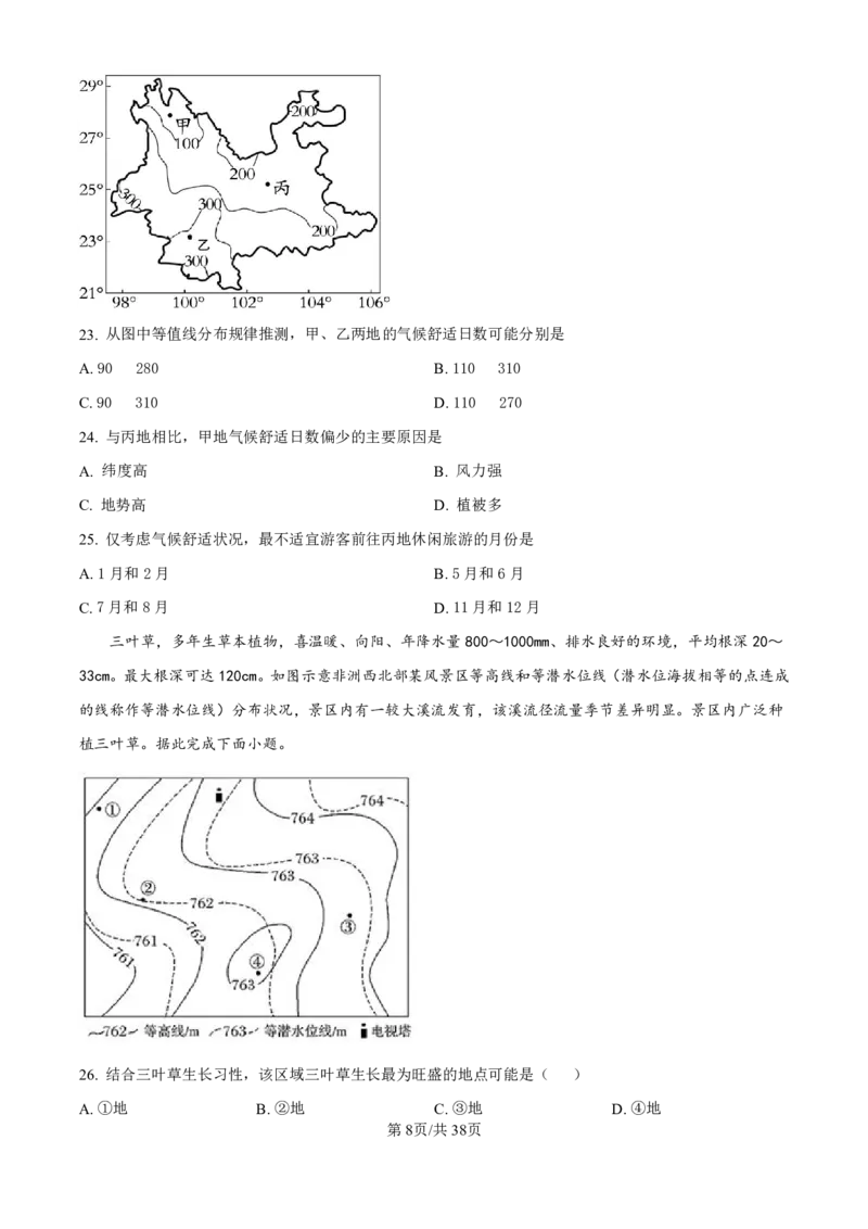 地理-河北衡水中学2024-2025学年高二上学期综合素质评价_2024-2025高二（7-7月题库）_2024年11月试卷_1120河北衡水中学2024-2025学年高二上学期综合素质评价