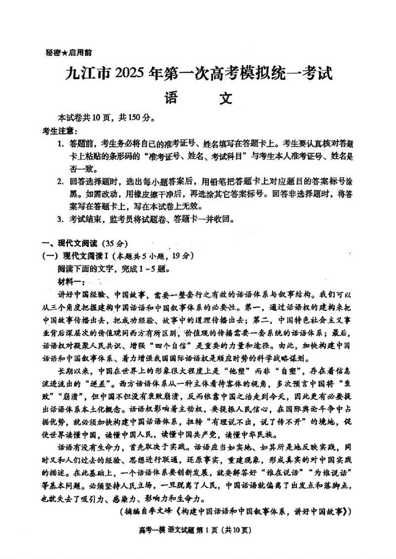 江西省九江市2025届高三上学期第一次高考模拟统一考试语文+答案_2024-2025高三（6-6月题库）_2025年02月试卷_0202江西省九江市2025届高三上学期第一次高考模拟统一考试