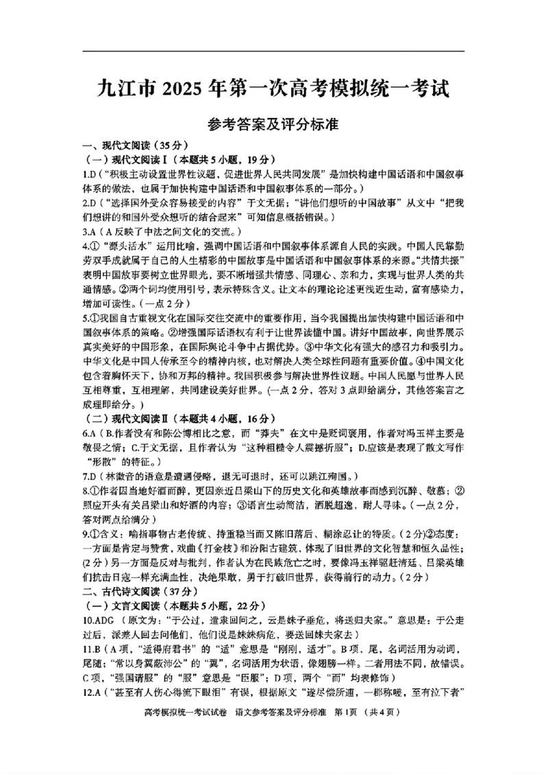 江西省九江市2025届高三上学期第一次高考模拟统一考试语文+答案_2024-2025高三（6-6月题库）_2025年02月试卷_0202江西省九江市2025届高三上学期第一次高考模拟统一考试