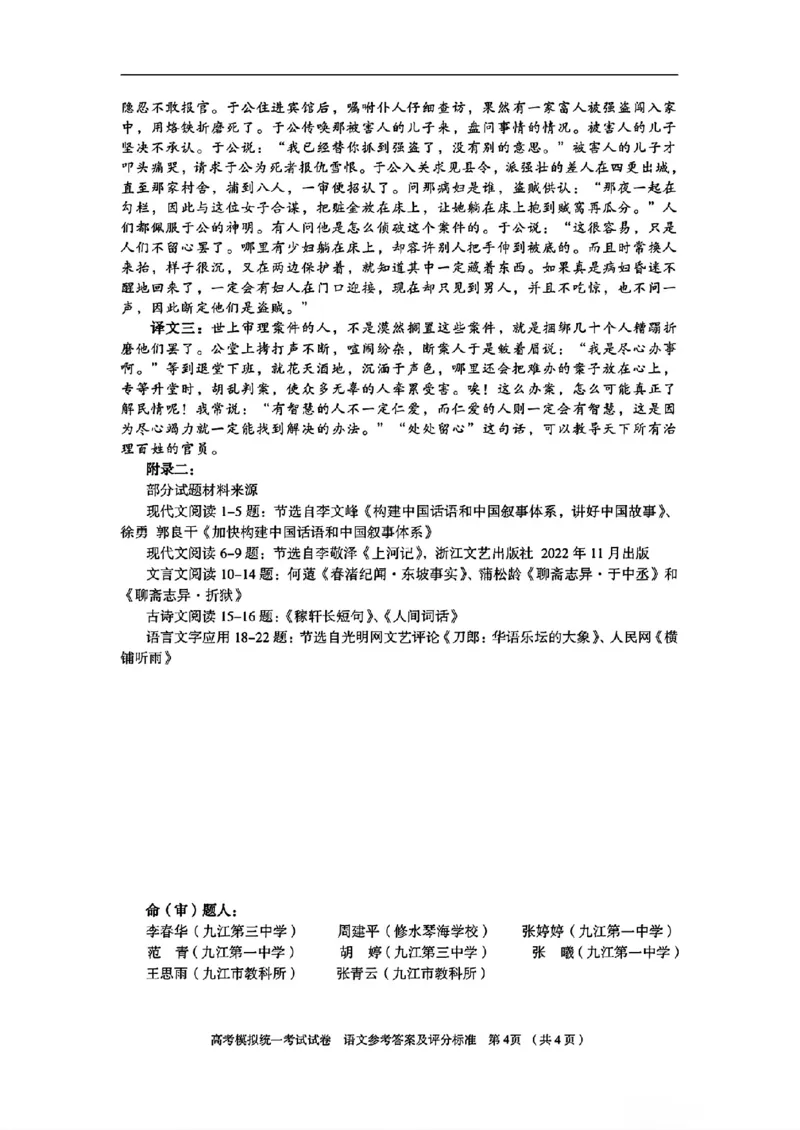 江西省九江市2025届高三上学期第一次高考模拟统一考试语文+答案_2024-2025高三（6-6月题库）_2025年02月试卷_0202江西省九江市2025届高三上学期第一次高考模拟统一考试