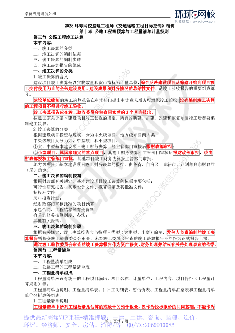 WM_51.专业知识：第十章第三至第五节公路工程量清单计量规则_监理工程师_2025监理工程师_2025年监理工程师-各大机构_2025年监理-交通目标_01.精讲班-朱.娟婷_讲义