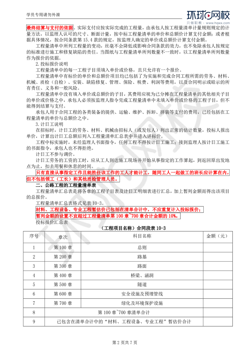 WM_51.专业知识：第十章第三至第五节公路工程量清单计量规则_监理工程师_2025监理工程师_2025年监理工程师-各大机构_2025年监理-交通目标_01.精讲班-朱.娟婷_讲义