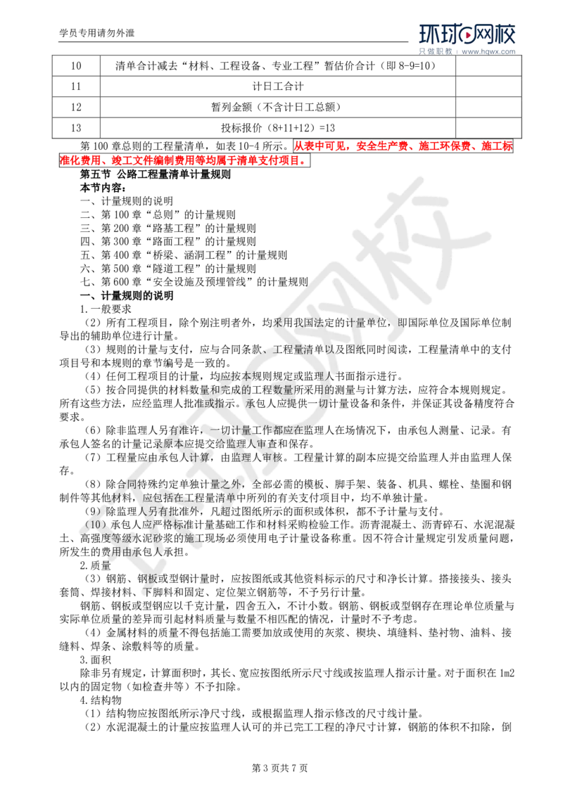WM_51.专业知识：第十章第三至第五节公路工程量清单计量规则_监理工程师_2025监理工程师_2025年监理工程师-各大机构_2025年监理-交通目标_01.精讲班-朱.娟婷_讲义