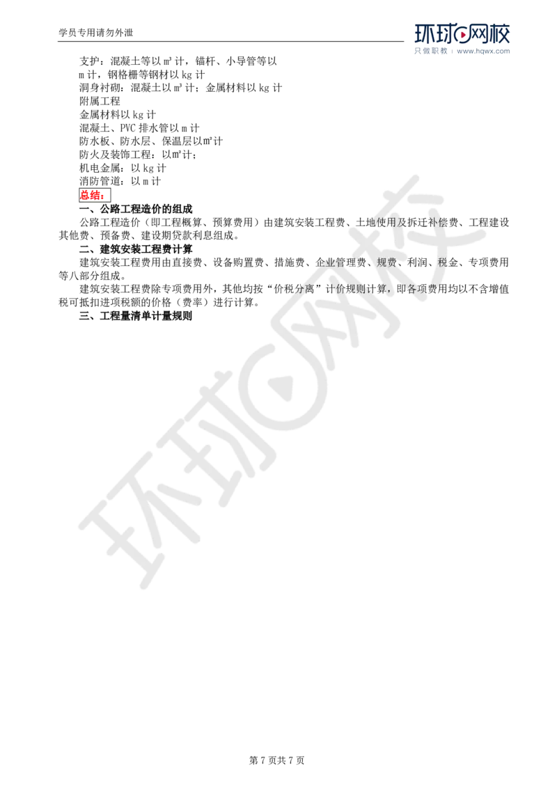 WM_51.专业知识：第十章第三至第五节公路工程量清单计量规则_监理工程师_2025监理工程师_2025年监理工程师-各大机构_2025年监理-交通目标_01.精讲班-朱.娟婷_讲义