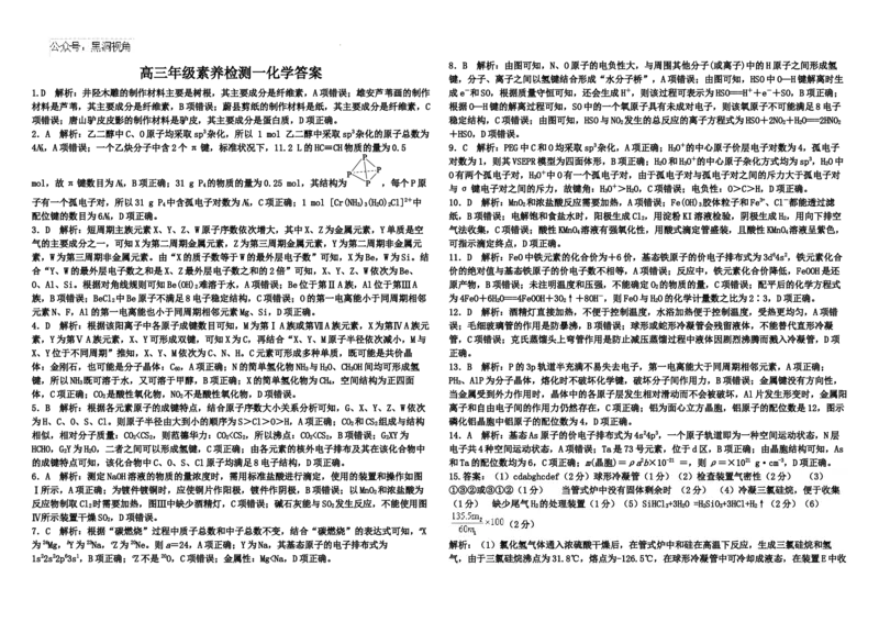 河北省衡水市第二中学2024-2025学年高三上学期素养检测（一）化学答案_2024-2025高三（6-6月题库）_2024年10月试卷_1013河北省衡水市第二中学2024-2025学年高三上学期素养检测（一）