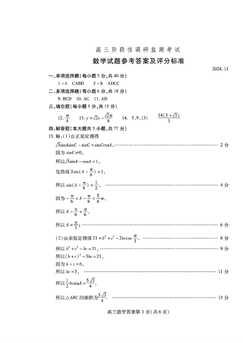 数学答案_2024-2025高三（6-6月题库）_2024年11月试卷_1127山东省潍坊市2024-2025学年高三上学期期中考试_山东省潍坊市2024-2025学年高三上学期11月期中数学
