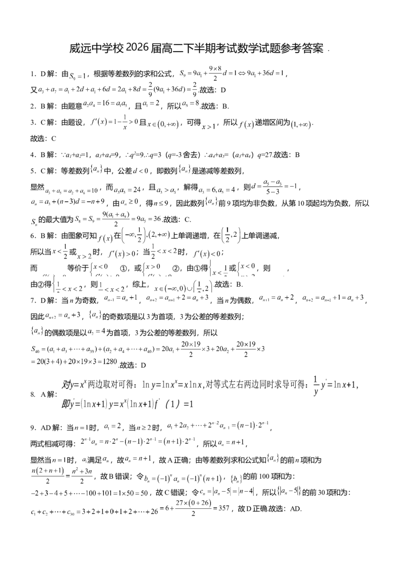 四川省内江市威远中学校2024-2025学年高二下学期期中考试数学试题（含解析）_2024-2025高二（7-7月题库）_2025年04月试卷(1)_0424四川省内江市威远中学2024-2025学年高二下学期期中考试
