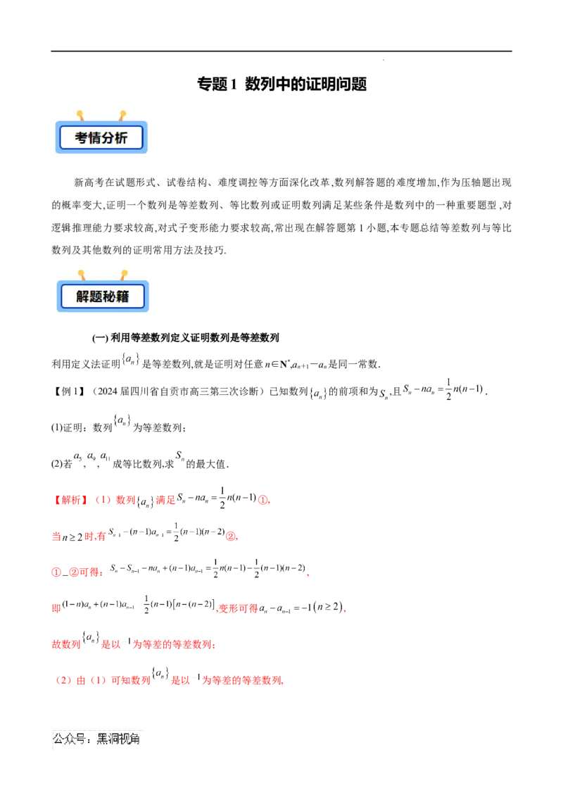 专题01数列中的证明问题（解析版）_2024-2025高三（6-6月题库）_2025年02月试卷_02272025年高考数学压轴大题必杀技系列&middot;数列