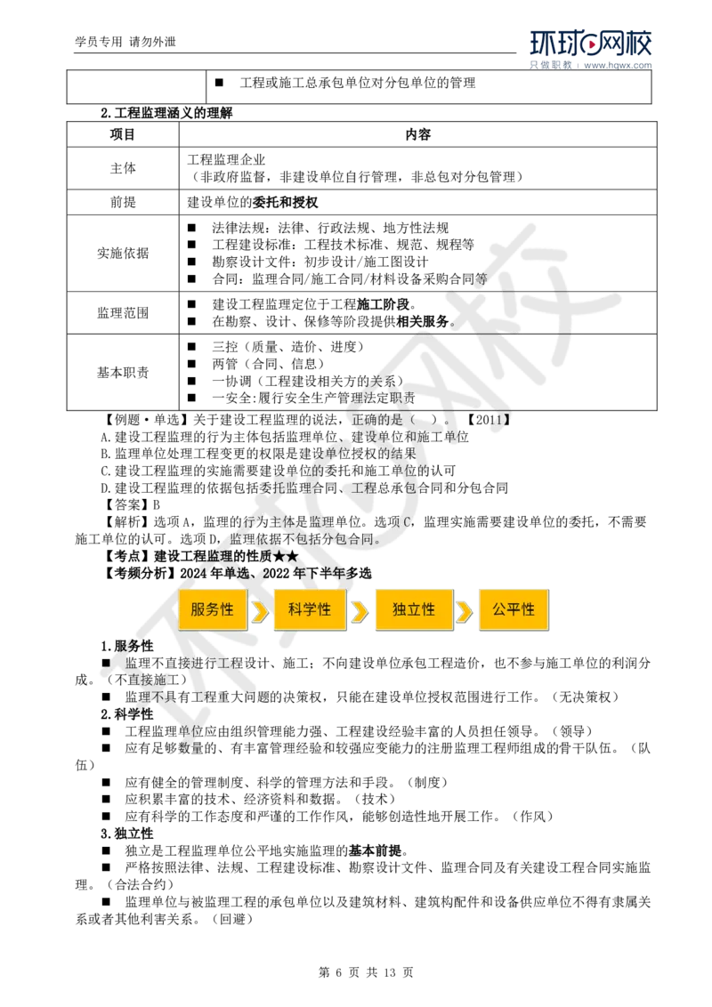 WM_01.导学及第一章第一节建设工程监理性质及法律地位_监理工程师_2025监理工程师_2025年监理工程师-各大机构_2025年监理-概论_机构1-HQ_01.精讲班-王.竹梅_讲义