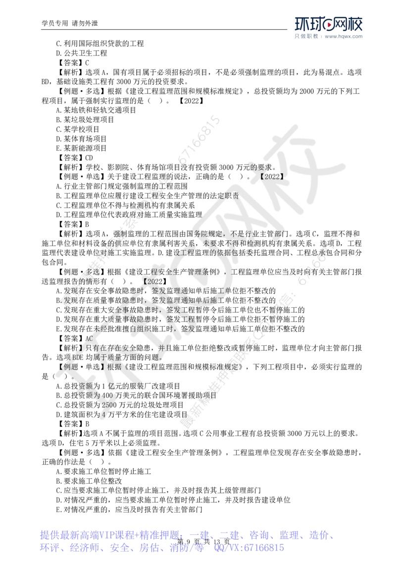 WM_01.导学及第一章第一节建设工程监理性质及法律地位_监理工程师_2025监理工程师_2025年监理工程师-各大机构_2025年监理-概论_机构1-HQ_01.精讲班-王.竹梅_讲义