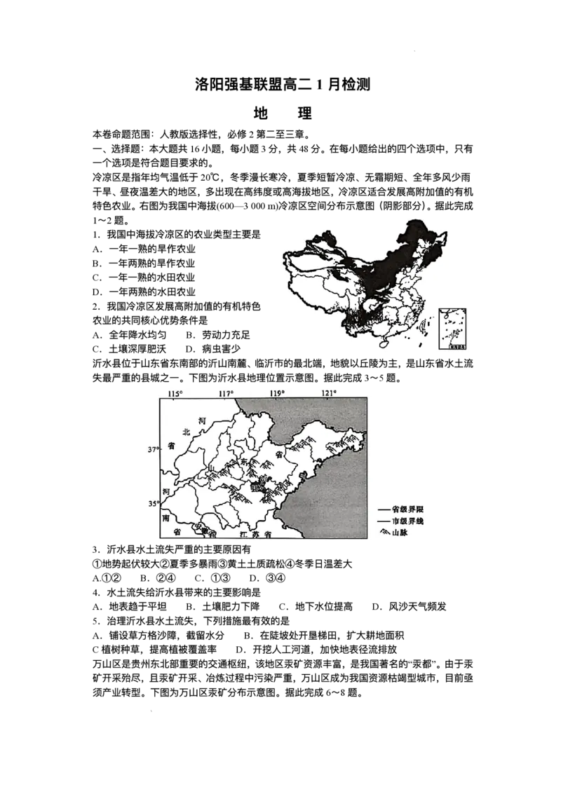 河南省洛阳强基联盟2025-2026学年高二上学期1月月考地理试题含答案_2024-2025高二（7-7月题库）_2026年1月高二_260108河南省洛阳市强基联盟2025-2026学年高二上学期1月检测（全）