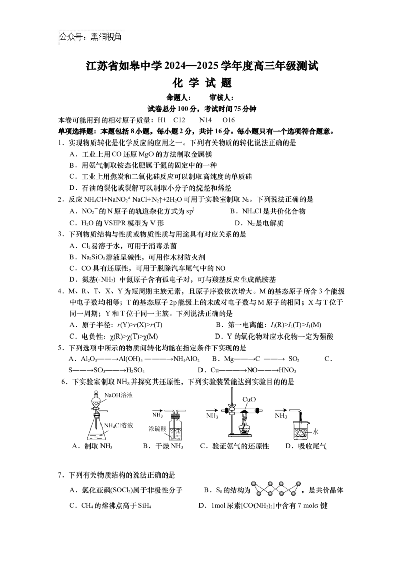 江苏省如皋中学2024-2025学年高三上学期期初考试化学试题（含答案）_2024-2025高三（6-6月题库）_2024年09月试卷_09212025江苏省如皋中学高三上学期期初考试