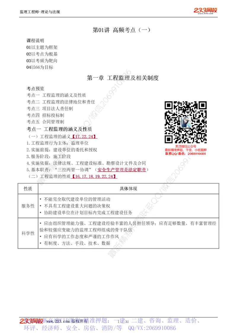 WM_Removed_1-6_监理工程师_2025监理工程师_2025年监理工程师-各大机构_2025年监理-概论_机构3-223_03.高频考点-代.楠_讲义