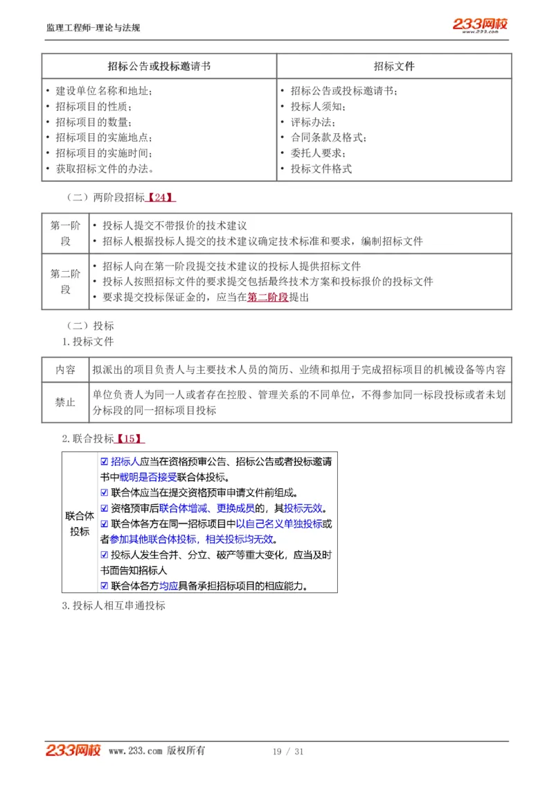 WM_Removed_1-6_监理工程师_2025监理工程师_2025年监理工程师-各大机构_2025年监理-概论_机构3-223_03.高频考点-代.楠_讲义