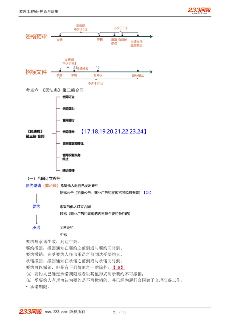 WM_Removed_1-6_监理工程师_2025监理工程师_2025年监理工程师-各大机构_2025年监理-概论_机构3-223_03.高频考点-代.楠_讲义