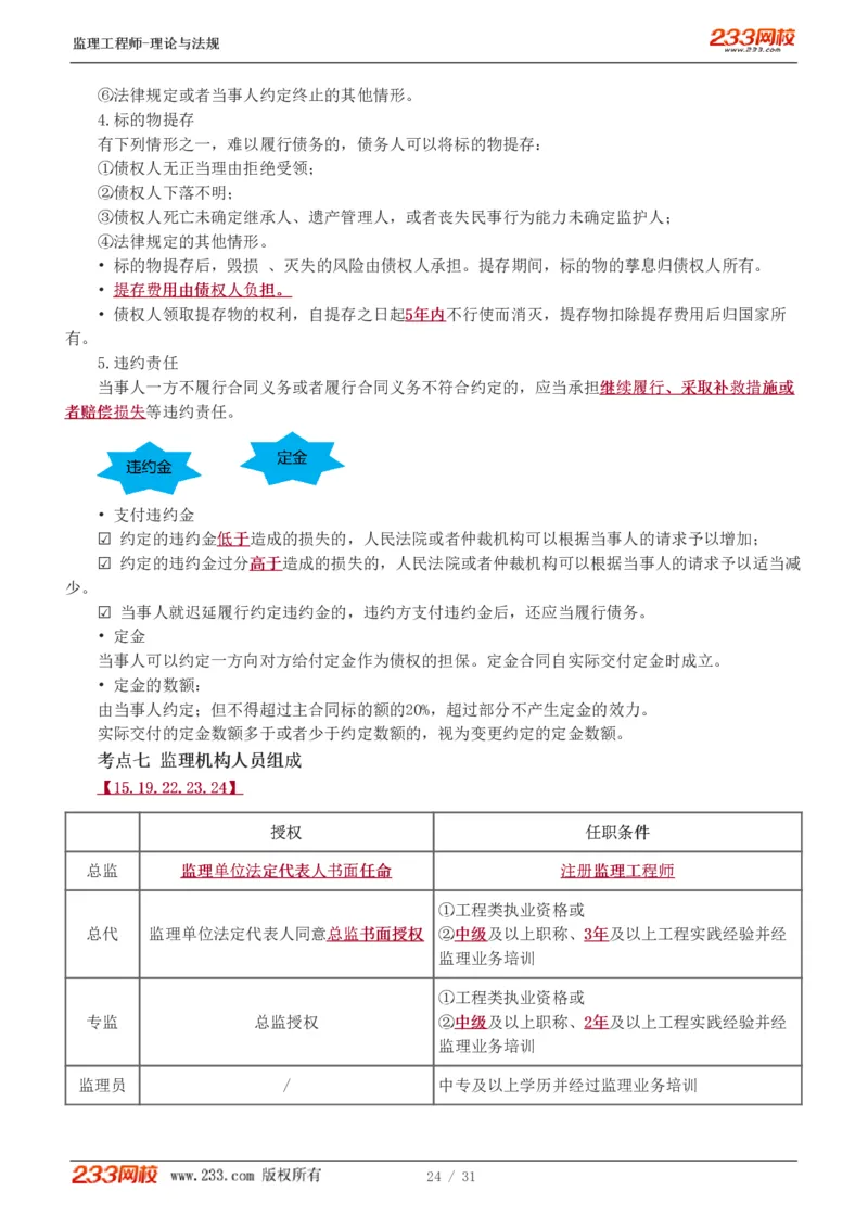 WM_Removed_1-6_监理工程师_2025监理工程师_2025年监理工程师-各大机构_2025年监理-概论_机构3-223_03.高频考点-代.楠_讲义