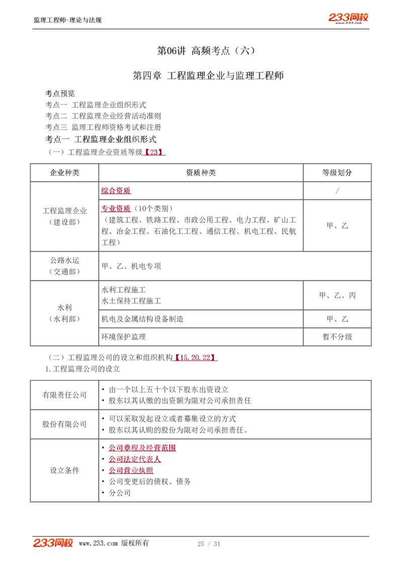 WM_Removed_1-6_监理工程师_2025监理工程师_2025年监理工程师-各大机构_2025年监理-概论_机构3-223_03.高频考点-代.楠_讲义