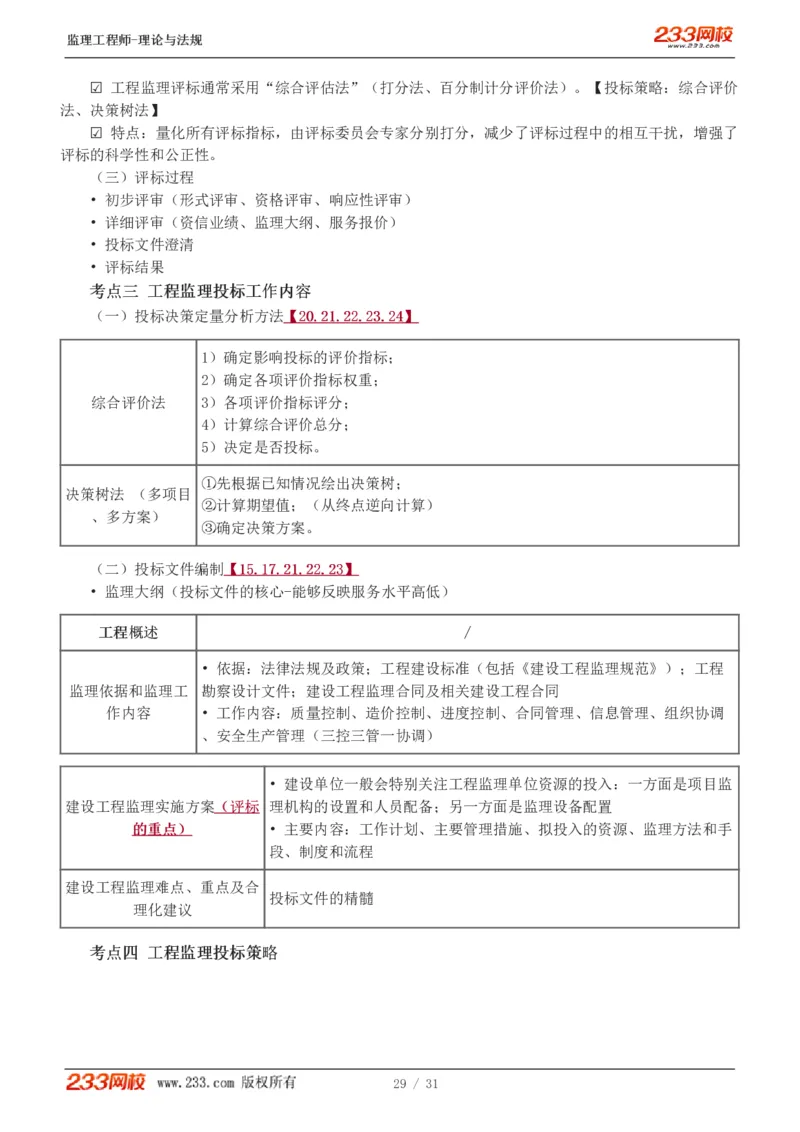 WM_Removed_1-6_监理工程师_2025监理工程师_2025年监理工程师-各大机构_2025年监理-概论_机构3-223_03.高频考点-代.楠_讲义