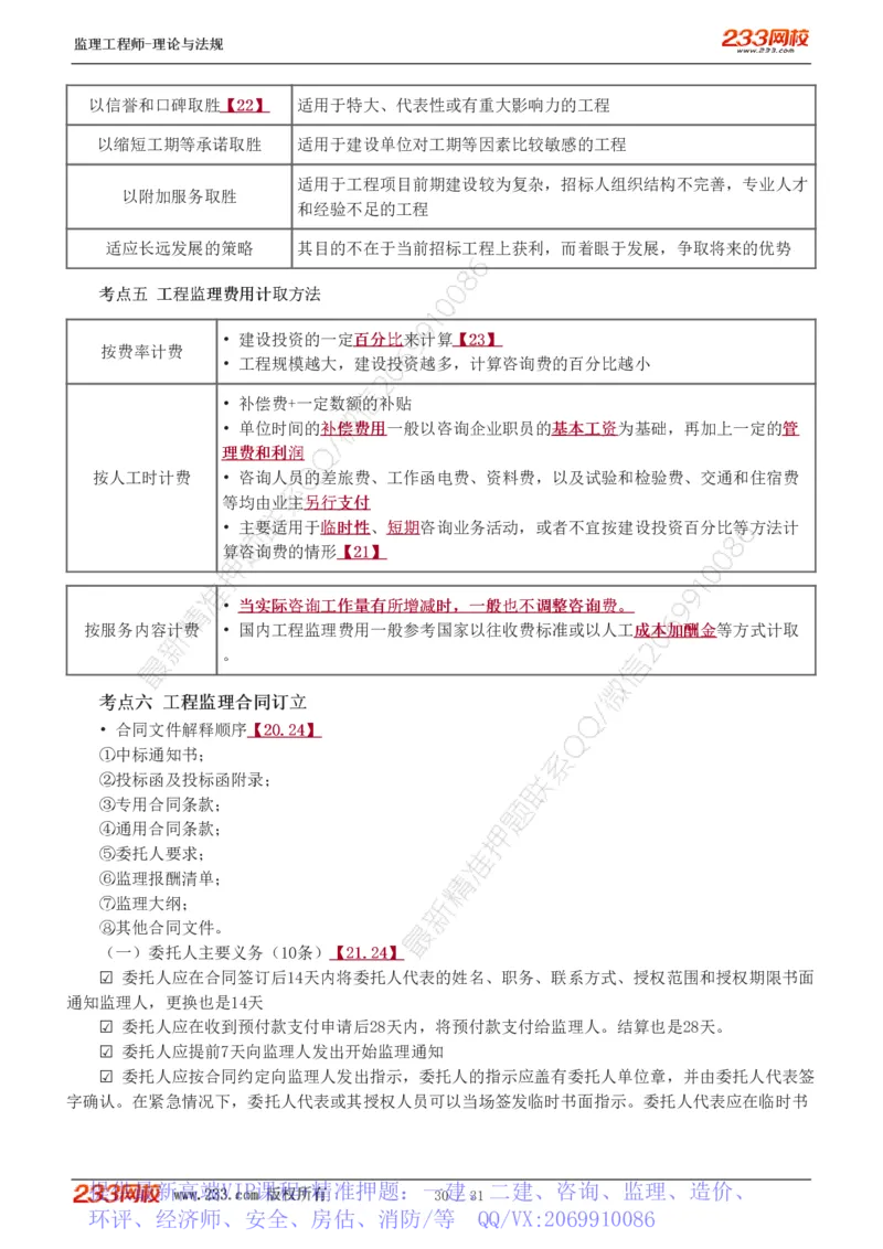 WM_Removed_1-6_监理工程师_2025监理工程师_2025年监理工程师-各大机构_2025年监理-概论_机构3-223_03.高频考点-代.楠_讲义
