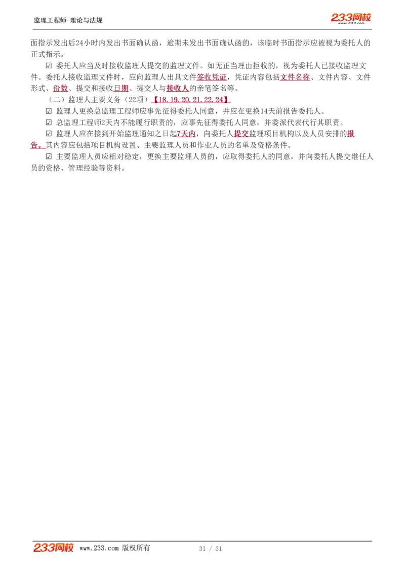 WM_Removed_1-6_监理工程师_2025监理工程师_2025年监理工程师-各大机构_2025年监理-概论_机构3-223_03.高频考点-代.楠_讲义