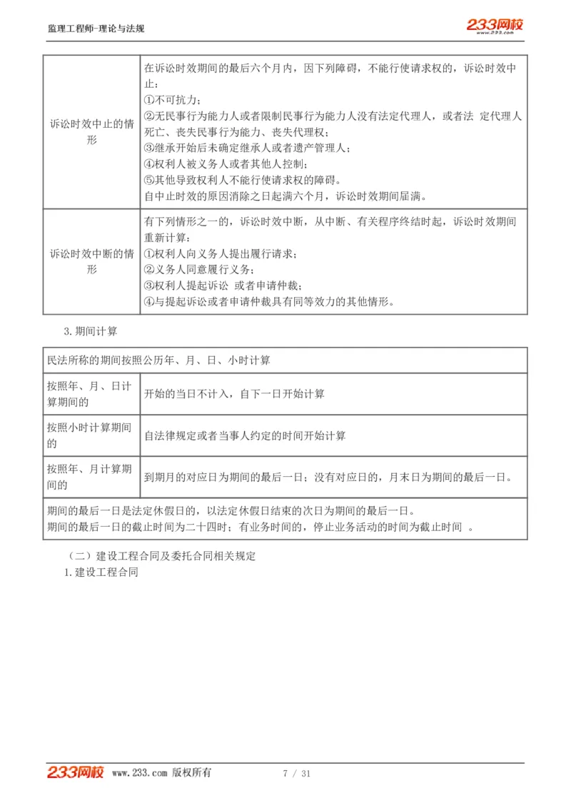 WM_Removed_1-6_监理工程师_2025监理工程师_2025年监理工程师-各大机构_2025年监理-概论_机构3-223_03.高频考点-代.楠_讲义