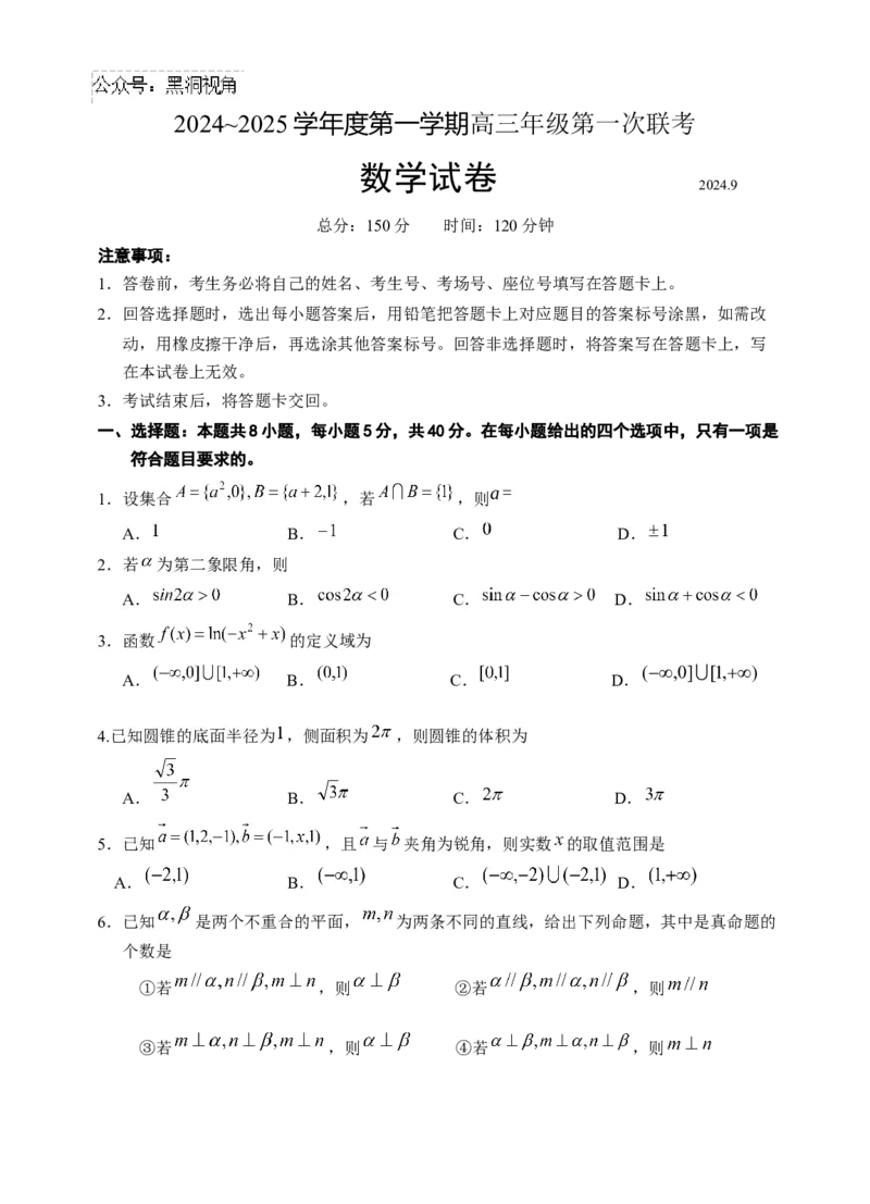 江苏省淮安市十校2024-2025学年高三上学期第一次联考试题数学Word版含答案_2024-2025高三（6-6月题库）_2024年09月试卷_0927江苏省淮安市十校2024-2025学年高三上学期第一次联考