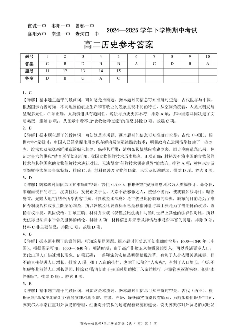 湖北省鄂北六校2024-2025学年高二下学期期中联考历史答案（图片版）_2024-2025高二（7-7月题库）_2025年04月试卷(1)_0426湖北省鄂北六校2024-2025学年高二下学期期中联考