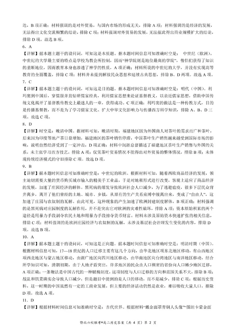 湖北省鄂北六校2024-2025学年高二下学期期中联考历史答案（图片版）_2024-2025高二（7-7月题库）_2025年04月试卷(1)_0426湖北省鄂北六校2024-2025学年高二下学期期中联考