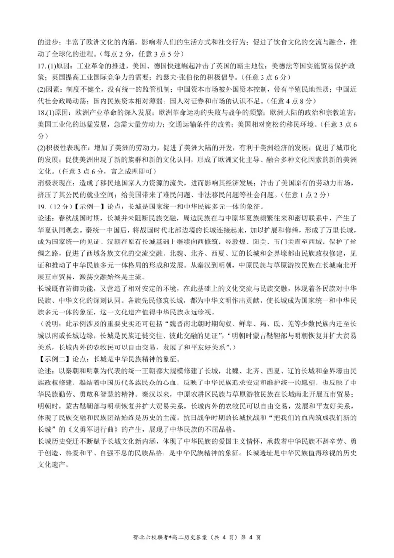 湖北省鄂北六校2024-2025学年高二下学期期中联考历史答案（图片版）_2024-2025高二（7-7月题库）_2025年04月试卷(1)_0426湖北省鄂北六校2024-2025学年高二下学期期中联考