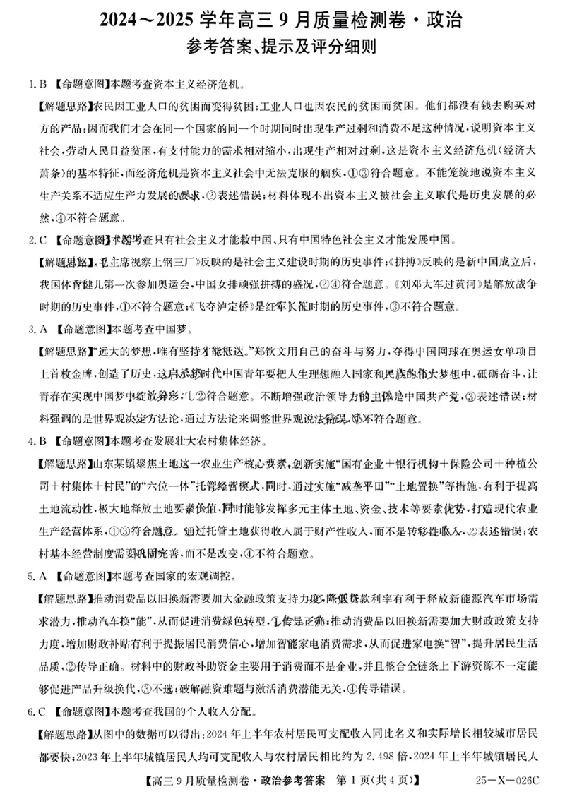 三晋卓越联盟&middot;山西省2024-2025学年度高三9月质量检测卷(25-X-26C)政治试题答案_2024-2025高三（6-6月题库）_2024年09月试卷_0928三晋卓越联盟&middot;山西省2024-2025学年度高三9月质量检测卷(25-X-26C)