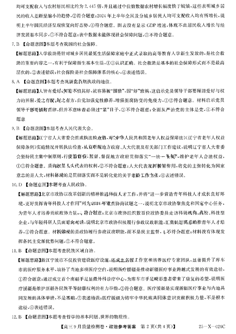 三晋卓越联盟&middot;山西省2024-2025学年度高三9月质量检测卷(25-X-26C)政治试题答案_2024-2025高三（6-6月题库）_2024年09月试卷_0928三晋卓越联盟&middot;山西省2024-2025学年度高三9月质量检测卷(25-X-26C)