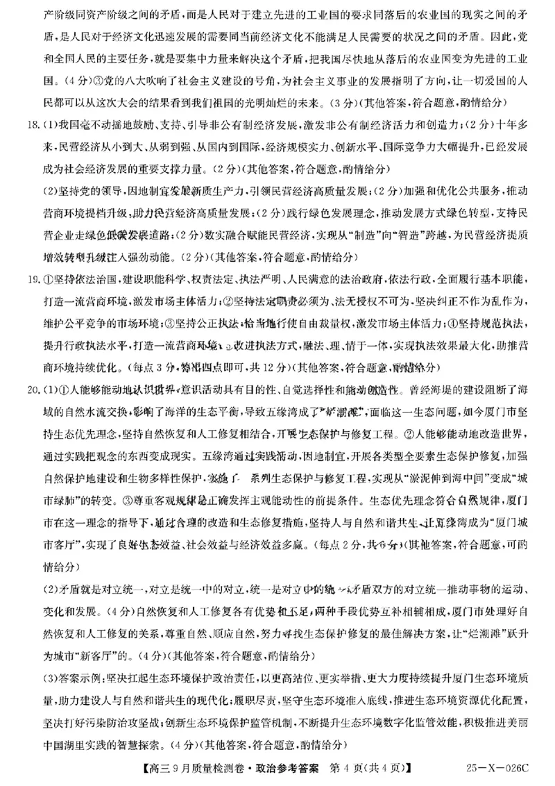 三晋卓越联盟&middot;山西省2024-2025学年度高三9月质量检测卷(25-X-26C)政治试题答案_2024-2025高三（6-6月题库）_2024年09月试卷_0928三晋卓越联盟&middot;山西省2024-2025学年度高三9月质量检测卷(25-X-26C)