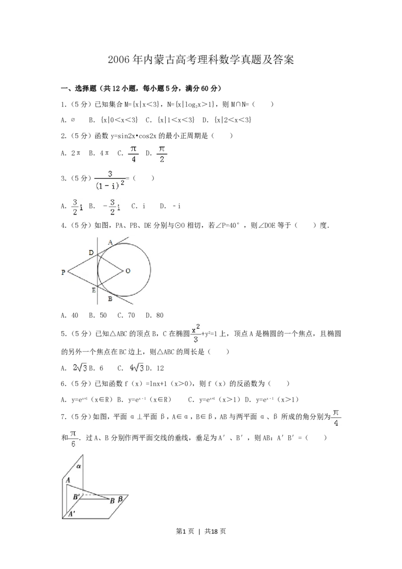 2006年内蒙古高考理科数学真题及答案_数学高考真题试卷_旧1990-2007&middot;高考数学真题_1990-2007&middot;高考数学真题&middot;PDF_内蒙古